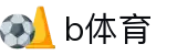 B体育app官网 - B体育官方会员活动专区